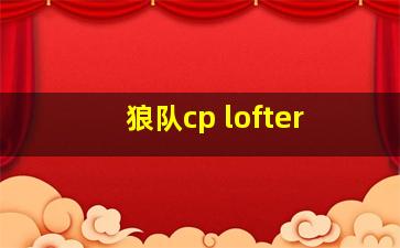 狼队cp lofter